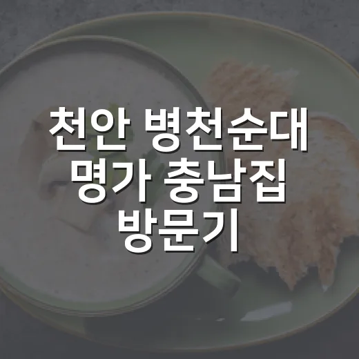 천안 병천순대 명가 충남집 방문기