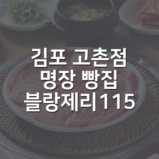 김포 고촌점 명장 빵집 블랑제리115