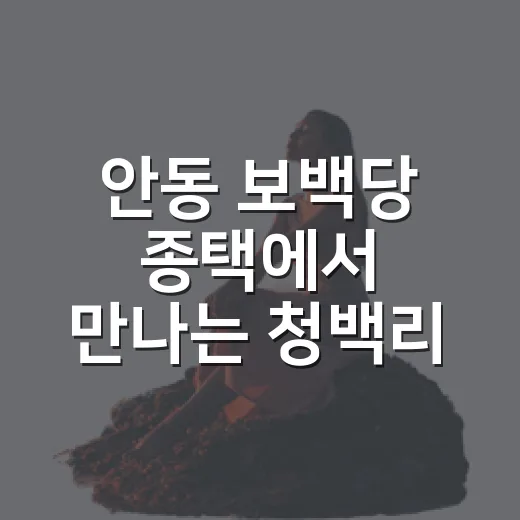 안동 보백당 종택에서 만나는 청백리 정신
