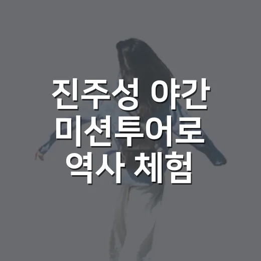 진주성 야간 미션투어로 역사 체험
