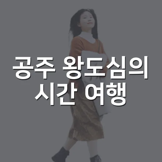 공주 왕도심의 시간 여행, 옛 읍사무소