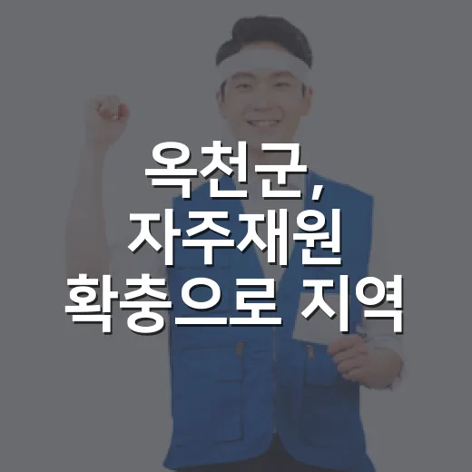 옥천군, 자주재원 확충으로 지역 미래 기반 다진다
