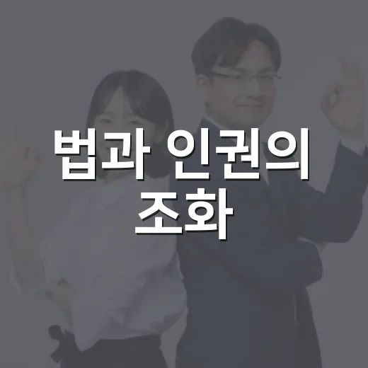 법과 인권의 조화, 오산 인권특강 현장