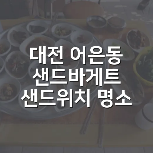 대전 어은동 샌드바게트 샌드위치 명소