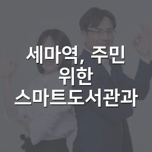 세마역, 주민 위한 스마트도서관과 쉼터 완비