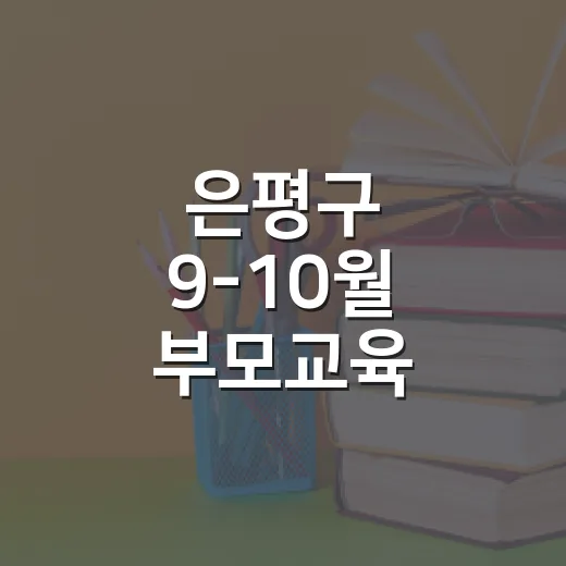 은평구 9-10월 부모교육 프로그램 안내