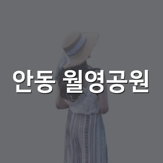 안동 월영공원, 낮과 밤이 빚는 수변 힐링 명소
