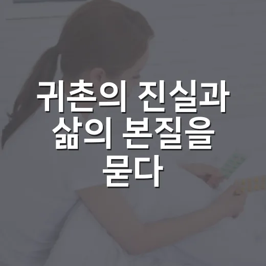 귀촌의 진실과 삶의 본질을 묻다
