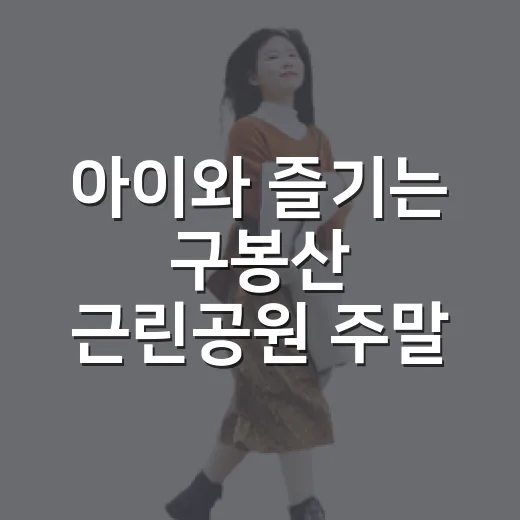 아이와 즐기는 구봉산 근린공원 주말 나들이