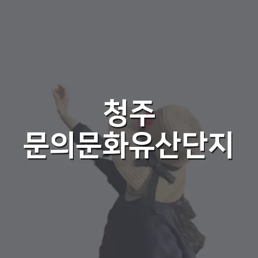 청주 문의문화유산단지, 대청호 품은 전통 산책길
