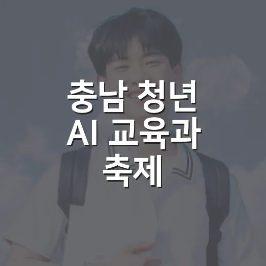 충남 청년 AI 교육과 축제, 주거비 지원 총정리