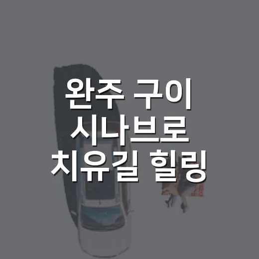 완주 구이 시나브로 치유길 힐링 체험기