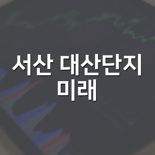 서산 대산단지 미래, 바스프 페어분트에서 해답 찾다