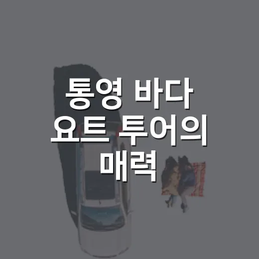 통영 바다 요트 투어의 매력