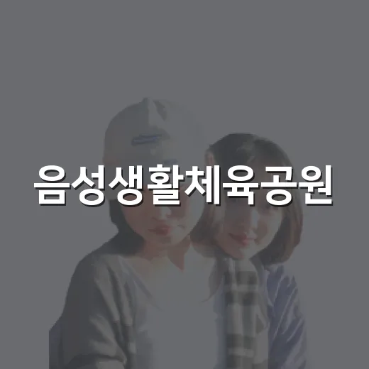 음성생활체육공원, 건강과 소통의 공간
