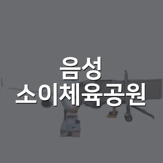 음성 소이체육공원, 힐링과 운동의 명소