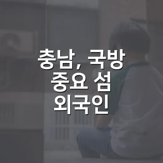충남, 국방 중요 섬 외국인 토지취득 허가구역 확대