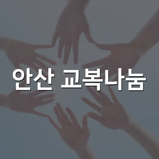 안산 교복나눔, 부담 줄이고 환경 지킨다