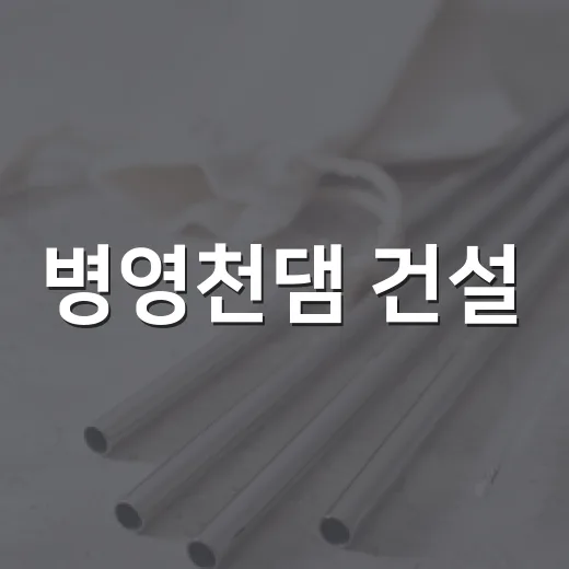 병영천댐 건설, 강진군 물안전망 완성