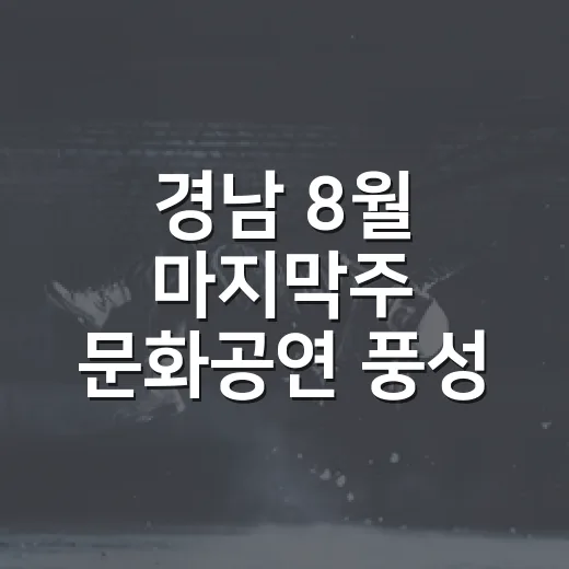 경남 8월 마지막주 문화공연 풍성