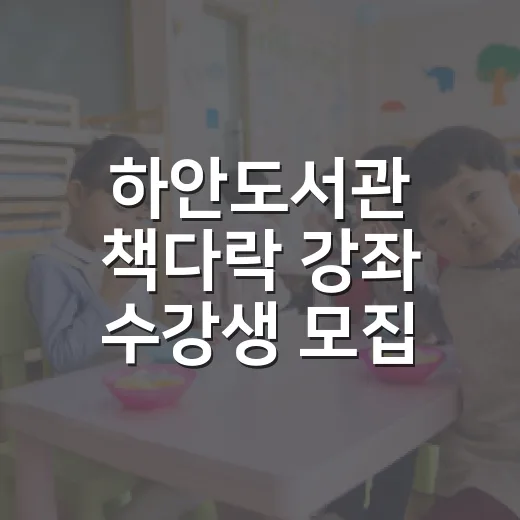 하안도서관 책다락 강좌 수강생 모집