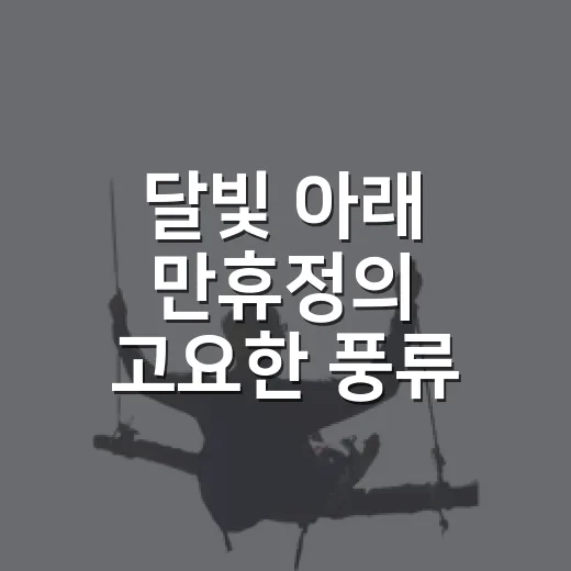 달빛 아래 만휴정의 고요한 풍류