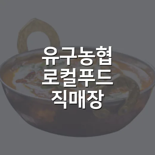 유구농협 로컬푸드 직매장 신선함과 합리성