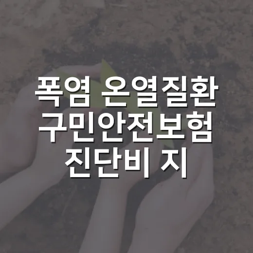 폭염 온열질환 구민안전보험 진단비 지원