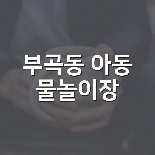 부곡동 아동 물놀이장, 무더위 속 아이들 쉼터