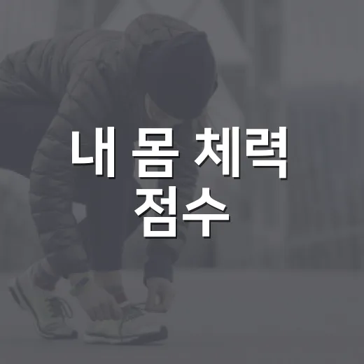 내 몸 체력 점수, 남양주체력인증센터에서 확인하세요