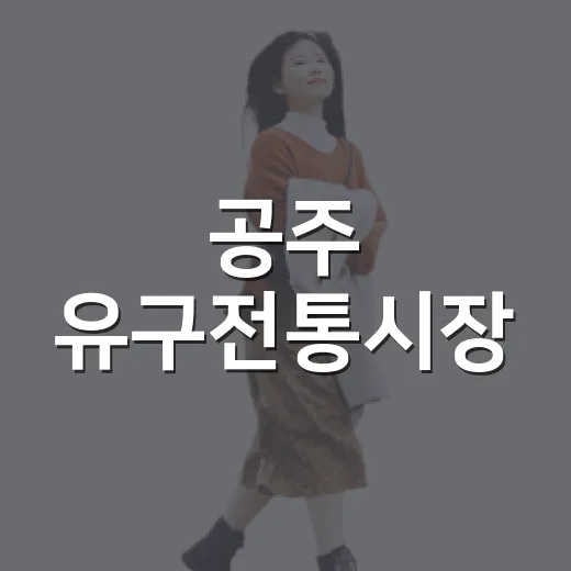 공주 유구전통시장, 무료 주차와 온누리상품권 혜택
