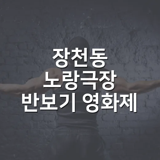 장천동 노랑극장 반보기 영화제 현장 취재