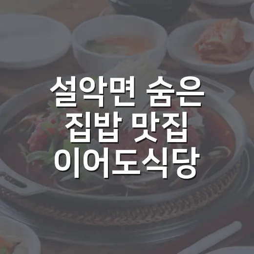 설악면 숨은 집밥 맛집 이어도식당