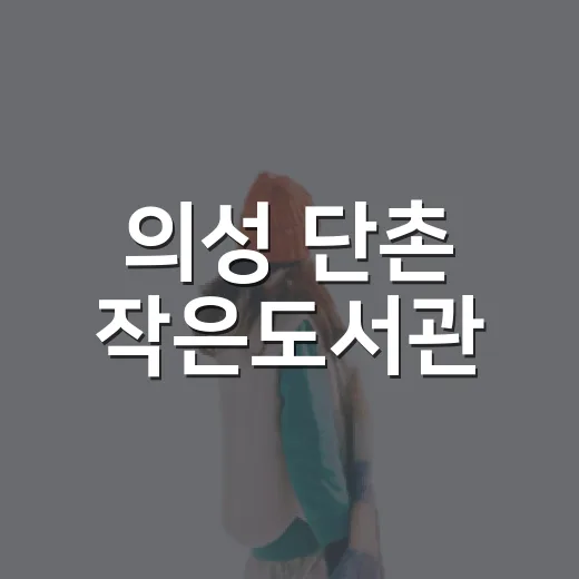 의성 단촌 작은도서관, 기차역의 새로운 쉼터