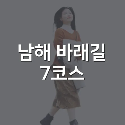남해 바래길 7코스, 역사와 자연을 걷다