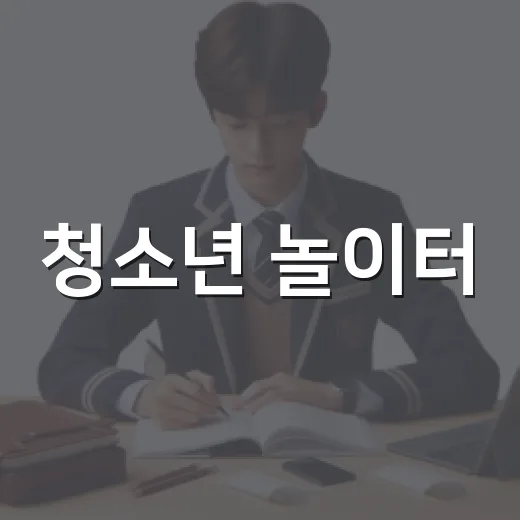 청소년 놀이터, 고촌문화의집 체험기