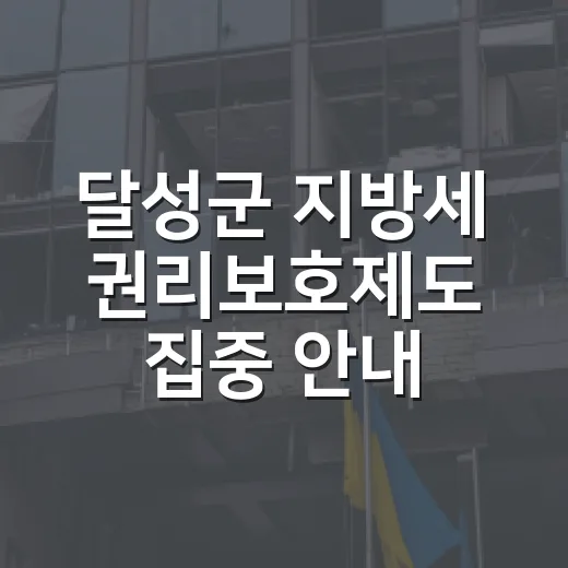 달성군 지방세 권리보호제도 집중 안내