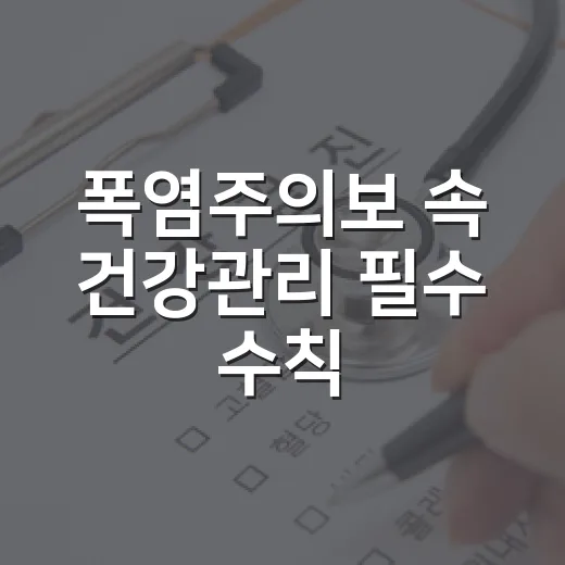 폭염주의보 속 건강관리 필수 수칙
