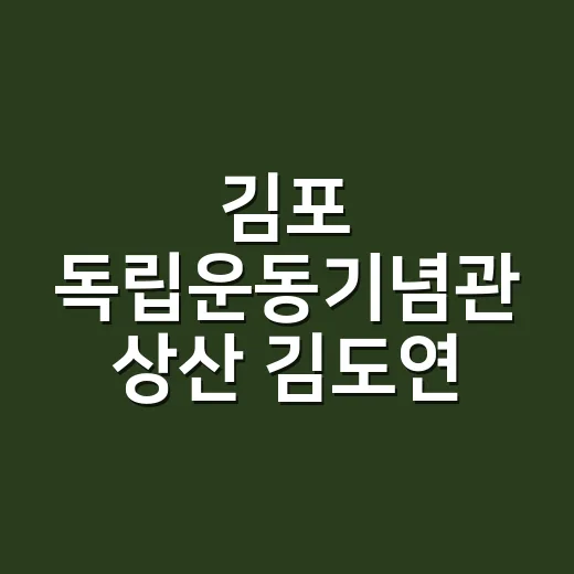 김포 독립운동기념관 상산 김도연 특별전시
