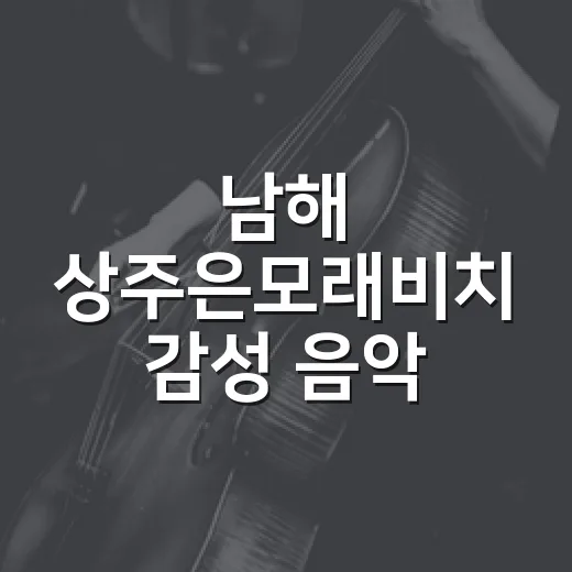 남해 상주은모래비치 감성 음악 축제 현장