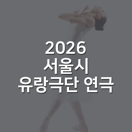 2026 서울시 유랑극단 연극 소시민 무료 공연