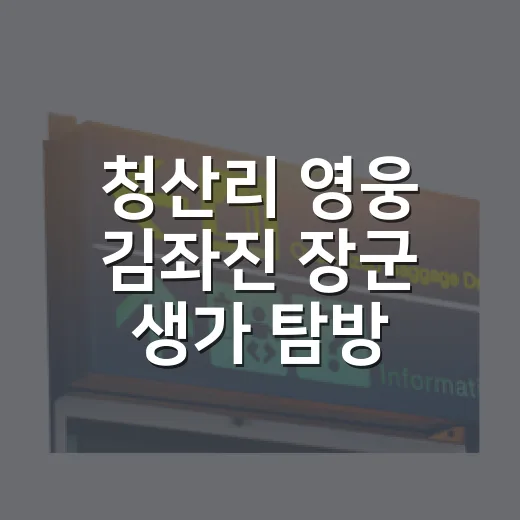 청산리 영웅 김좌진 장군 생가 탐방