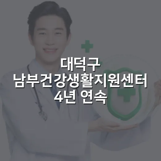 대덕구 남부건강생활지원센터 4년 연속 최우수 선정