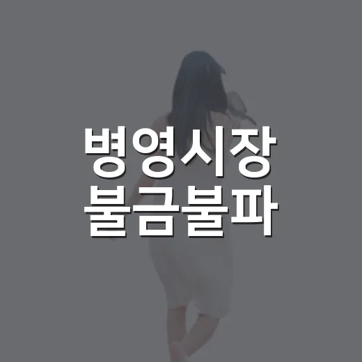 병영시장 불금불파, 가을밤 불고기 파티