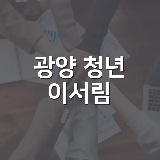 광양 청년 이서림, 청년정책 참여로 꿈 키우다