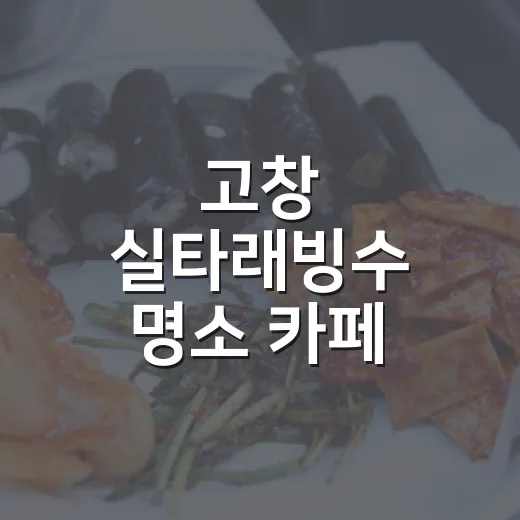 고창 실타래빙수 명소 카페 송송