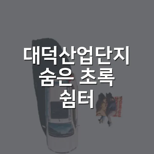 대덕산업단지 숨은 초록 쉼터, 을미기공원