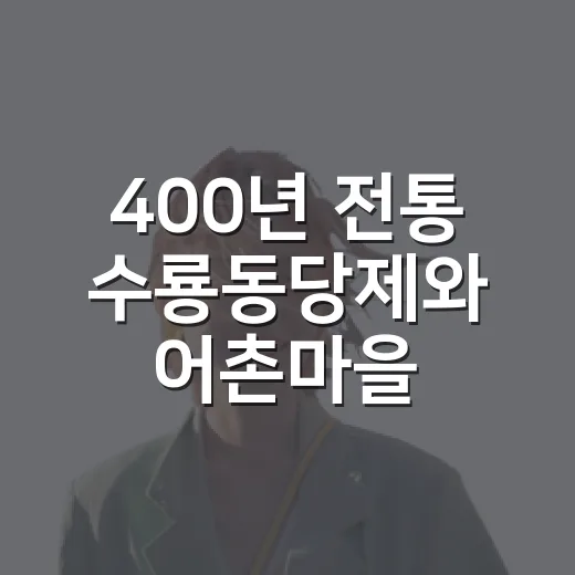 400년 전통 수룡동당제와 어촌마을 풍경