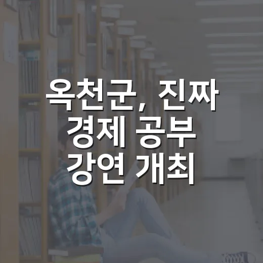 옥천군, 진짜 경제 공부 강연 개최