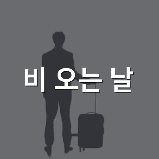 비 오는 날, 홍성 카페 해길의 낭만